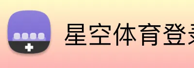 星空体育登录网页 logo